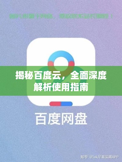 揭秘百度云，全面深度解析使用指南