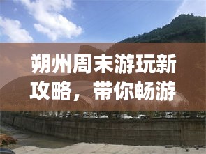 朔州周末游玩新攻略，帶你暢游美景盡享周末