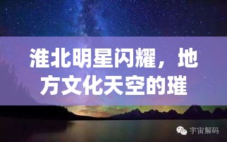 淮北明星閃耀，地方文化天空的璀璨之星