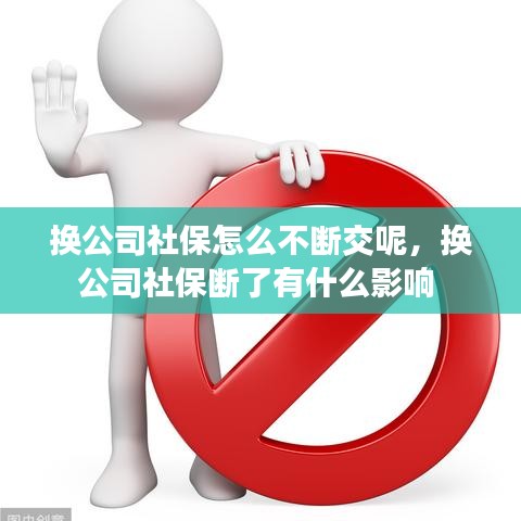 換公司社保怎么不斷交呢，換公司社保斷了有什么影響 