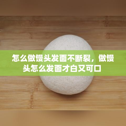 怎么做饅頭發(fā)面不斷裂，做饅頭怎么發(fā)面才白又可口 