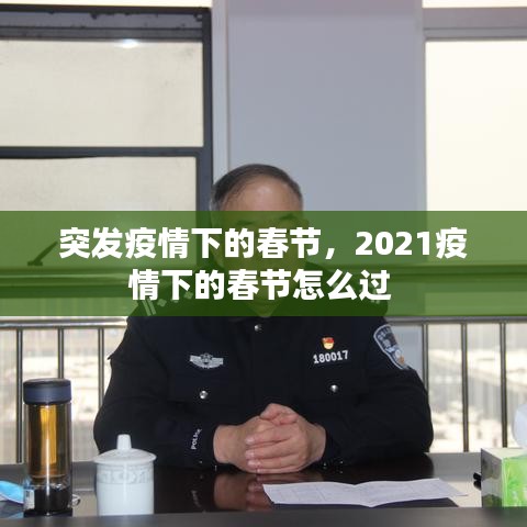 突發(fā)疫情下的春節(jié)，2021疫情下的春節(jié)怎么過(guò) 