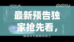 最新預告獨家搶先看，最新預告電視劇有哪些 