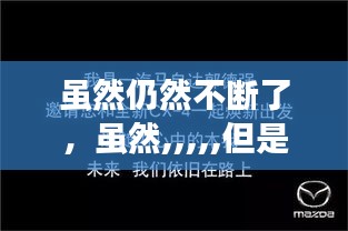 雖然仍然不斷了，雖然,,,,,但是 