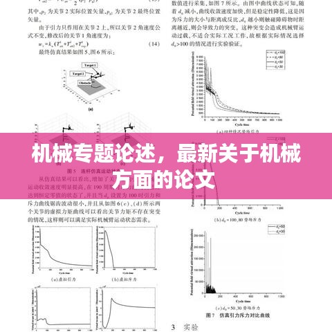 機(jī)械專題論述，最新關(guān)于機(jī)械方面的論文 