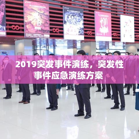 2019突發(fā)事件演練，突發(fā)性事件應(yīng)急演練方案 