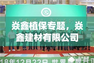 焱鑫植保專題，焱鑫建材有限公司 