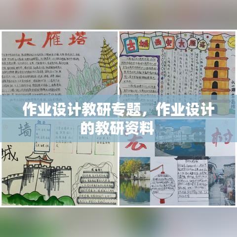 作業(yè)設(shè)計(jì)教研專題，作業(yè)設(shè)計(jì)的教研資料 