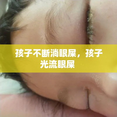 孩子不斷淌眼屎，孩子光流眼屎 