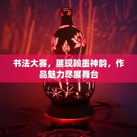 書法大賽，展現(xiàn)翰墨神韻，作品魅力盡展舞臺(tái)