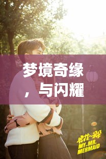 夢(mèng)境奇緣，與閃耀女星共筑浪漫婚姻之旅