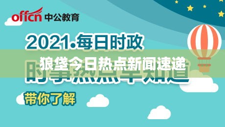 狼垡今日熱點(diǎn)新聞速遞