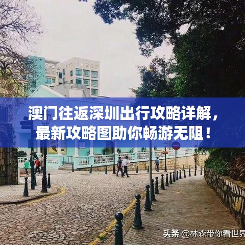 澳門往返深圳出行攻略詳解，最新攻略圖助你暢游無阻！