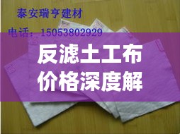 反濾土工布價(jià)格深度解析，市場行情、品質(zhì)與成本分析