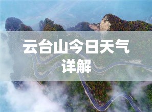 云臺山今日天氣詳解