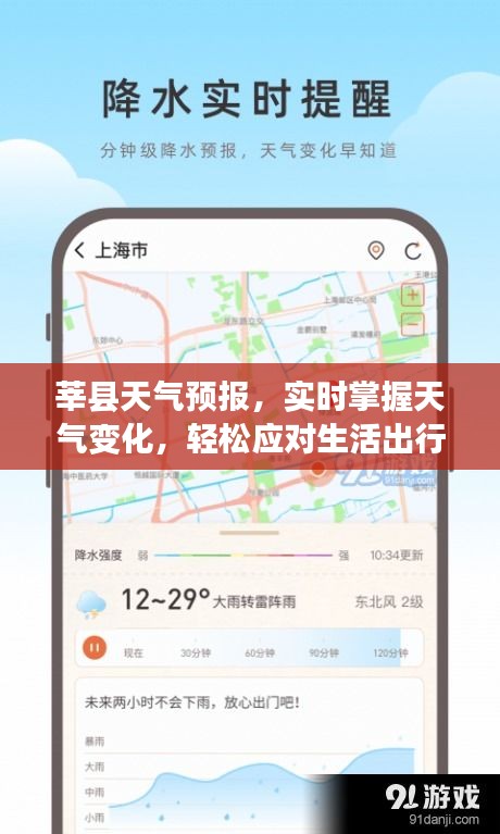 莘縣天氣預(yù)報(bào)，實(shí)時(shí)掌握天氣變化，輕松應(yīng)對(duì)生活出行需求