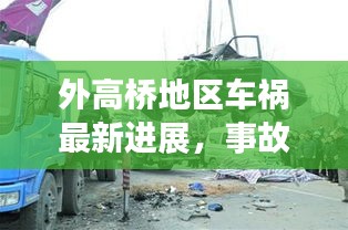 外高橋地區(qū)車禍最新進展，事故原因揭秘，后續(xù)處理取得新進展