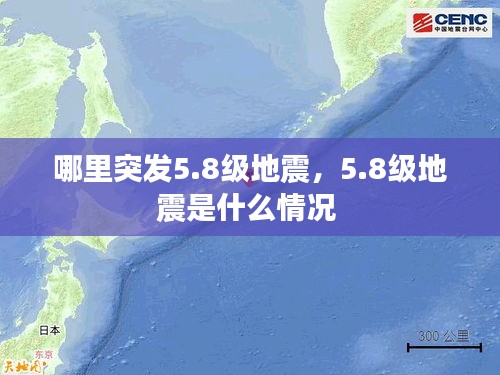 哪里突發(fā)5.8級地震，5.8級地震是什么情況 