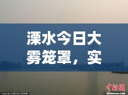 溧水今日大霧籠罩，實時消息與視頻報道全掌握