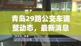 青島29路公交車調(diào)整動態(tài)，最新消息揭秘路線變動！