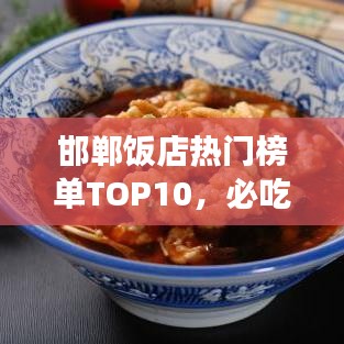 邯鄲飯店熱門榜單TOP10，必吃美食店鋪大揭秘！