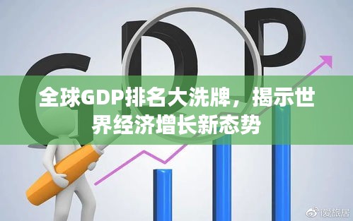 全球GDP排名大洗牌，揭示世界經(jīng)濟(jì)增長新態(tài)勢