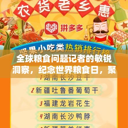 全球糧食問(wèn)題記者的敏銳洞察，紀(jì)念世界糧食日，聚焦糧食問(wèn)題排行榜