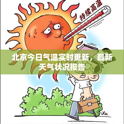 北京今日氣溫實(shí)時(shí)更新，最新天氣狀況報(bào)告