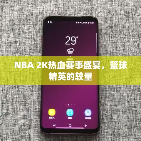 NBA 2K熱血賽事盛宴，籃球精英的較量