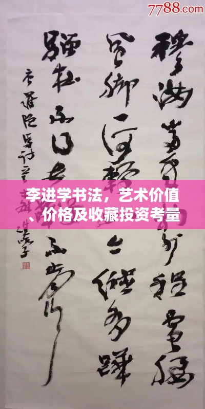 李進學(xué)書法，藝術(shù)價值、價格及收藏投資考量