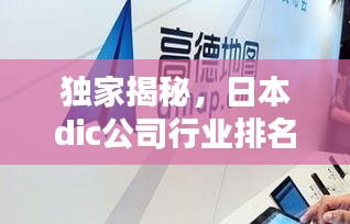 獨家揭秘，日本dic公司行業(yè)排名及影響力不容小覷