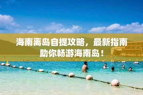 海南離島自提攻略，最新指南助你暢游海南島！