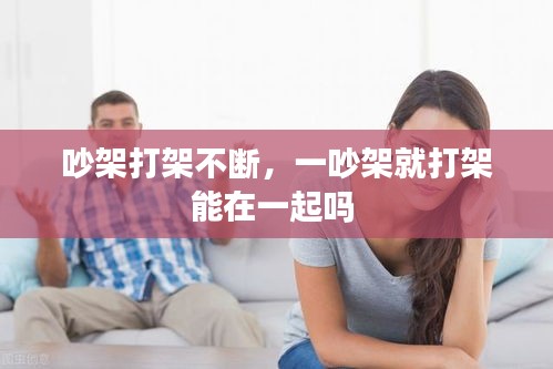 吵架打架不斷，一吵架就打架能在一起嗎 