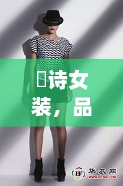 徳詩女裝，品質(zhì)與價(jià)格的完美融合，時尚之選！