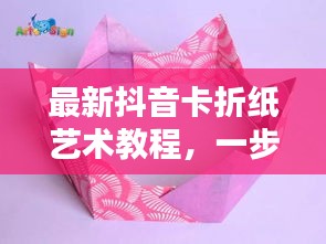 最新抖音卡折紙藝術(shù)教程，一步步折出時尚抖音卡，引領(lǐng)藝術(shù)潮流！