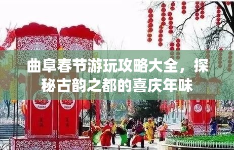 曲阜春節(jié)游玩攻略大全，探秘古韻之都的喜慶年味