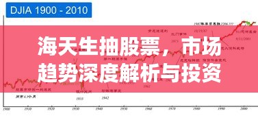 海天生抽股票，市場趨勢深度解析與投資策略洞察