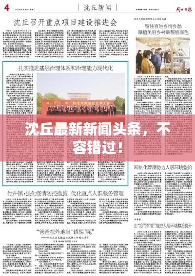 沈丘最新新聞?lì)^條，不容錯(cuò)過(guò)！