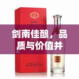 劍南佳釀，品質(zhì)與價(jià)值并存，價(jià)格優(yōu)勢(shì)矚目