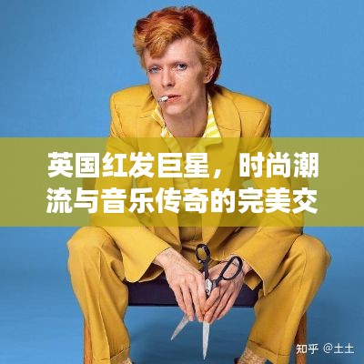 英國紅發(fā)巨星，時尚潮流與音樂傳奇的完美交融