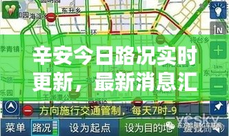 辛安今日路況實(shí)時更新，最新消息匯總