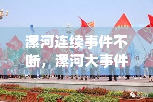 漯河連續(xù)事件不斷，漯河大事件 