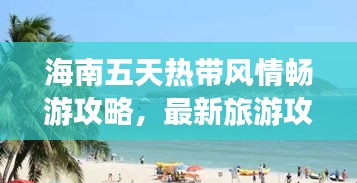 海南五天熱帶風(fēng)情暢游攻略，最新旅游攻略分享！