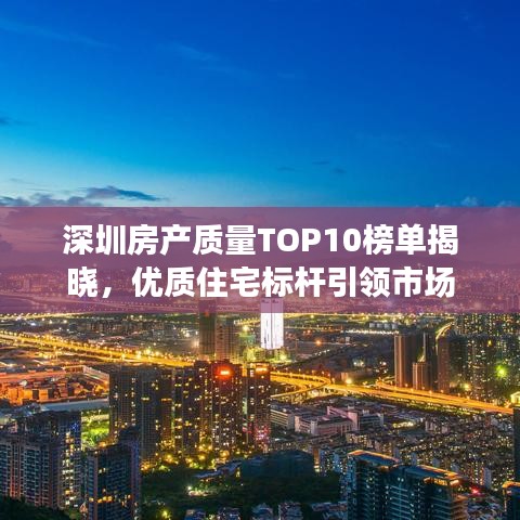 深圳房產(chǎn)質(zhì)量TOP10榜單揭曉，優(yōu)質(zhì)住宅標(biāo)桿引領(lǐng)市場(chǎng)