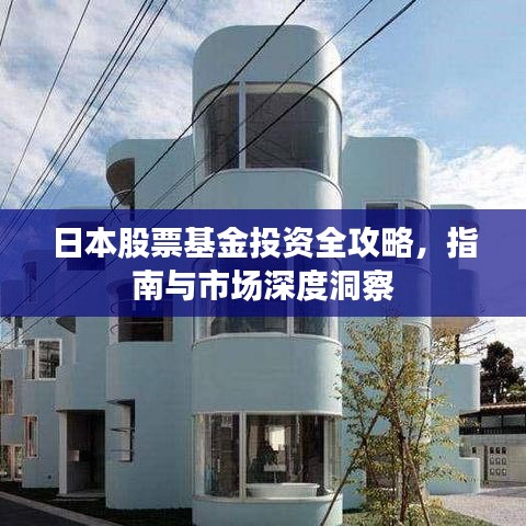 日本股票基金投資全攻略，指南與市場(chǎng)深度洞察