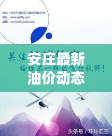 安莊最新油價動態(tài)，今日油價表、調(diào)整趨勢與市場走勢深度解析