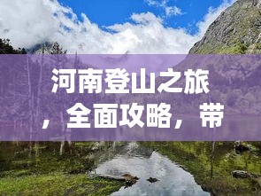 河南登山之旅，全面攻略，帶你領略別樣風情！