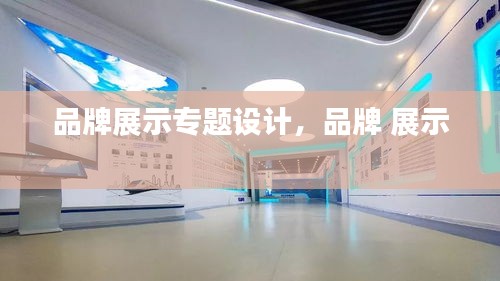 品牌展示專題設(shè)計(jì)，品牌 展示 