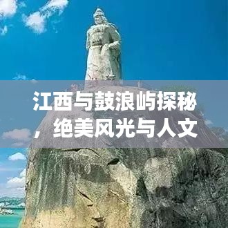 江西與鼓浪嶼探秘，絕美風(fēng)光與人文之旅攻略