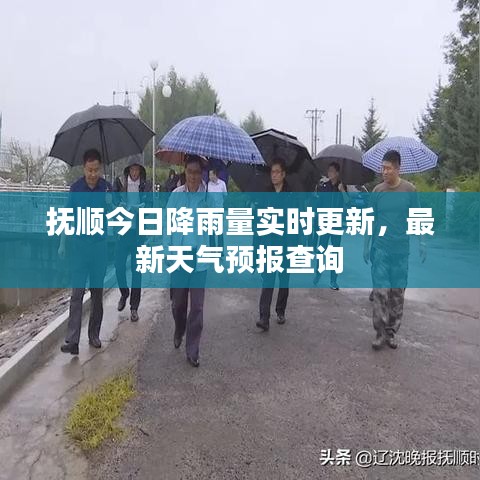 撫順今日降雨量實時更新，最新天氣預(yù)報查詢